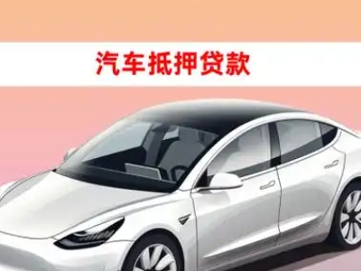 办理渝水车辆抵押贷款需要什么条件，优势以及结清手续?