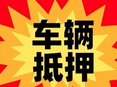渝水车辆抵押贷款哪些品牌的车能抵押更多钱？